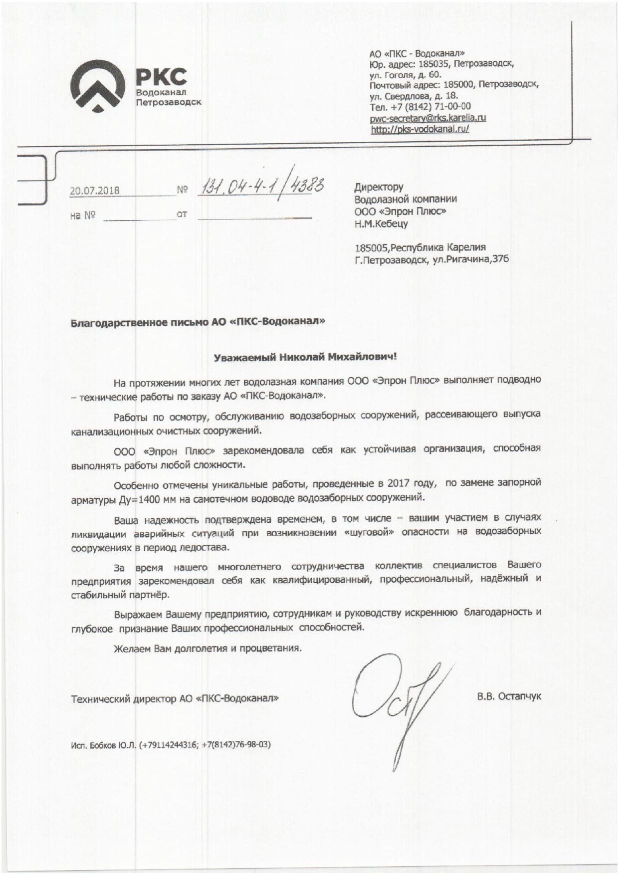 АО ПКС-Водоканал