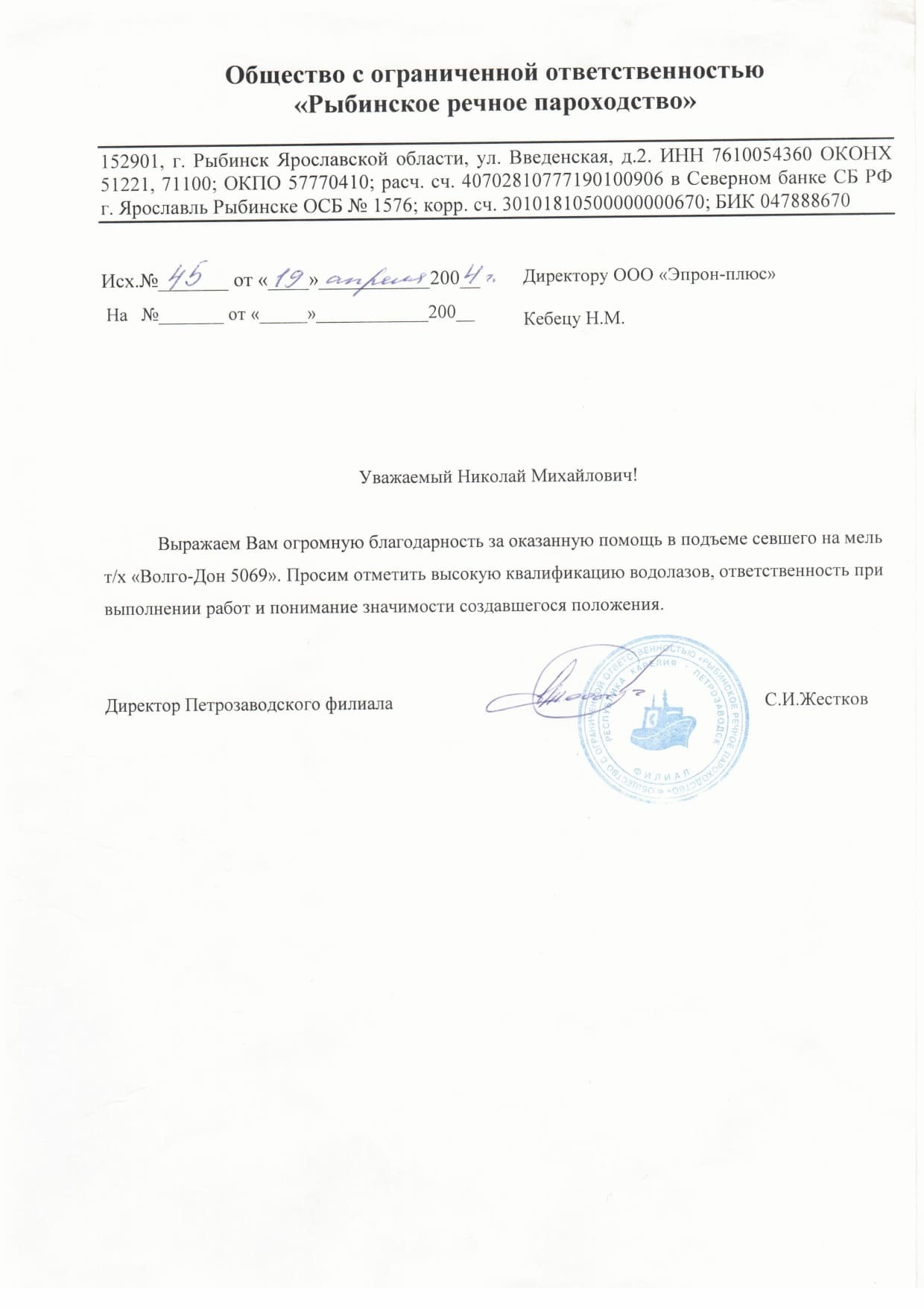 Рыбинское речное пароходство