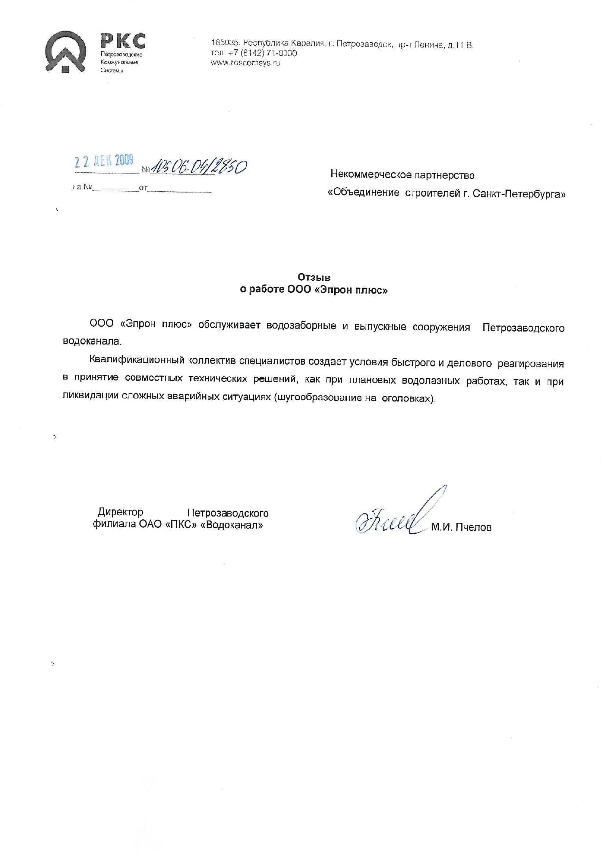 АО ПКС-Водоканал